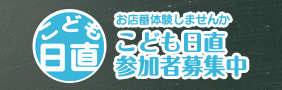 こども日直参加者募集中