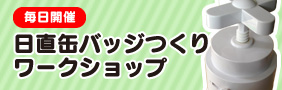 毎日開催　日直缶バッジワークショップ