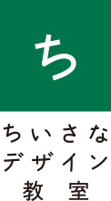 ちいさなデザイン教室