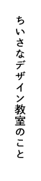 ちいさなデザイン教室のこと