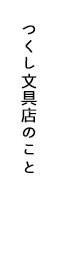 つくし文具店のこと