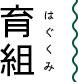 育組（はぐくみ）