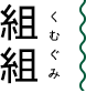 組組（くむぐみ）