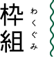 枠組（わくぐみ）