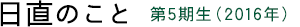 日直のこと 第5期生