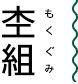 杢組（もくぐみ）