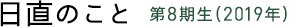 日直のこと 第8期生