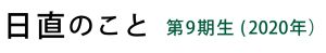 日直のこと 第9期生