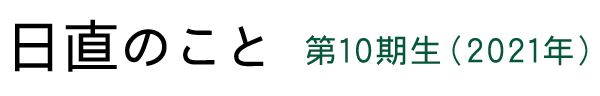 日直のこと 第10期生