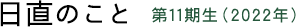 日直のこと 第11期生