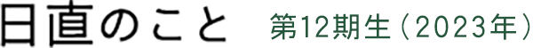 日直のこと 第12期生