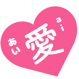 愛